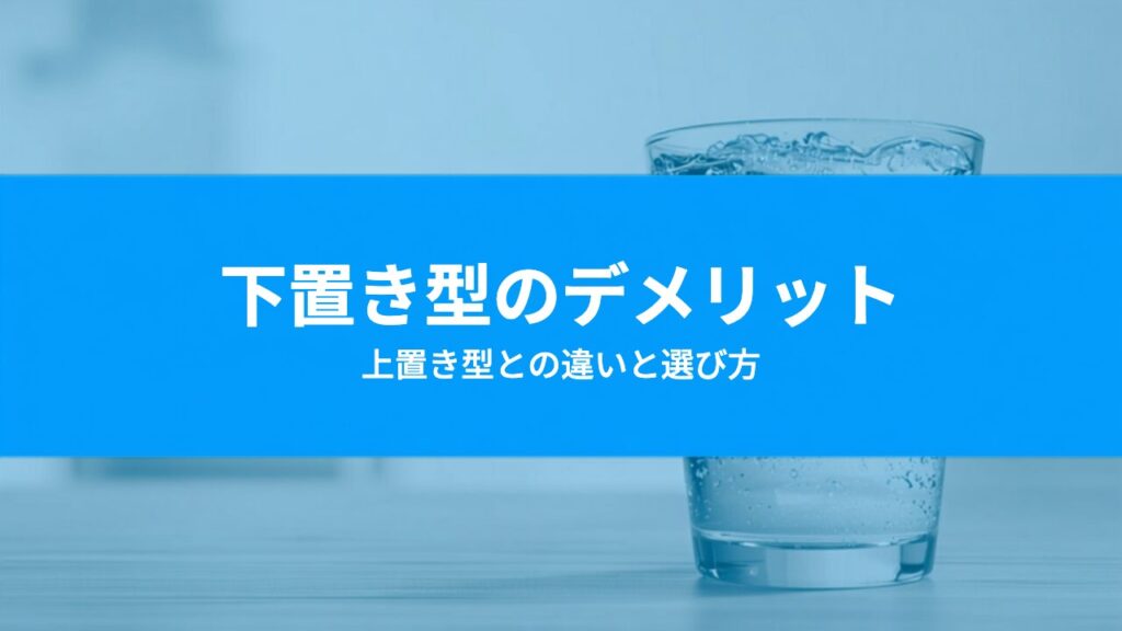 ウォーターサーバーの下置き型は本当にラク？デメリットと上置き型との違い