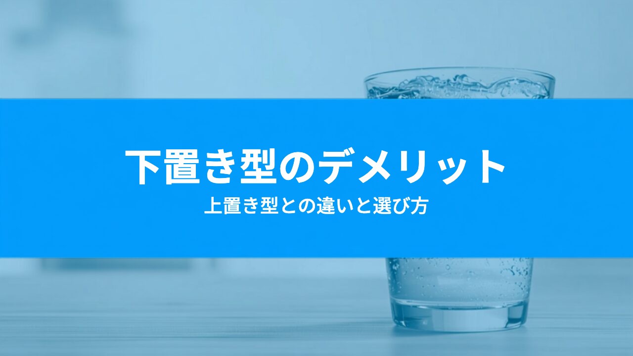 ウォーターサーバーの下置き型は本当にラク?デメリットと上置き型との違い