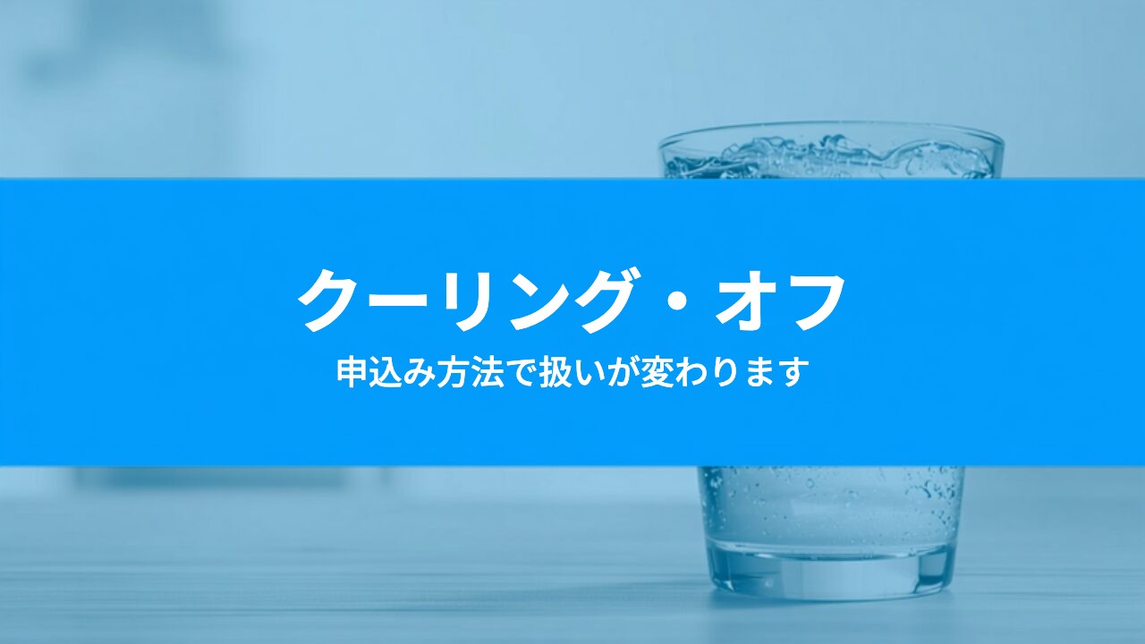ウォーターサーバーの契約はクーリング・オフできる？申込み方法別の考え方と手順