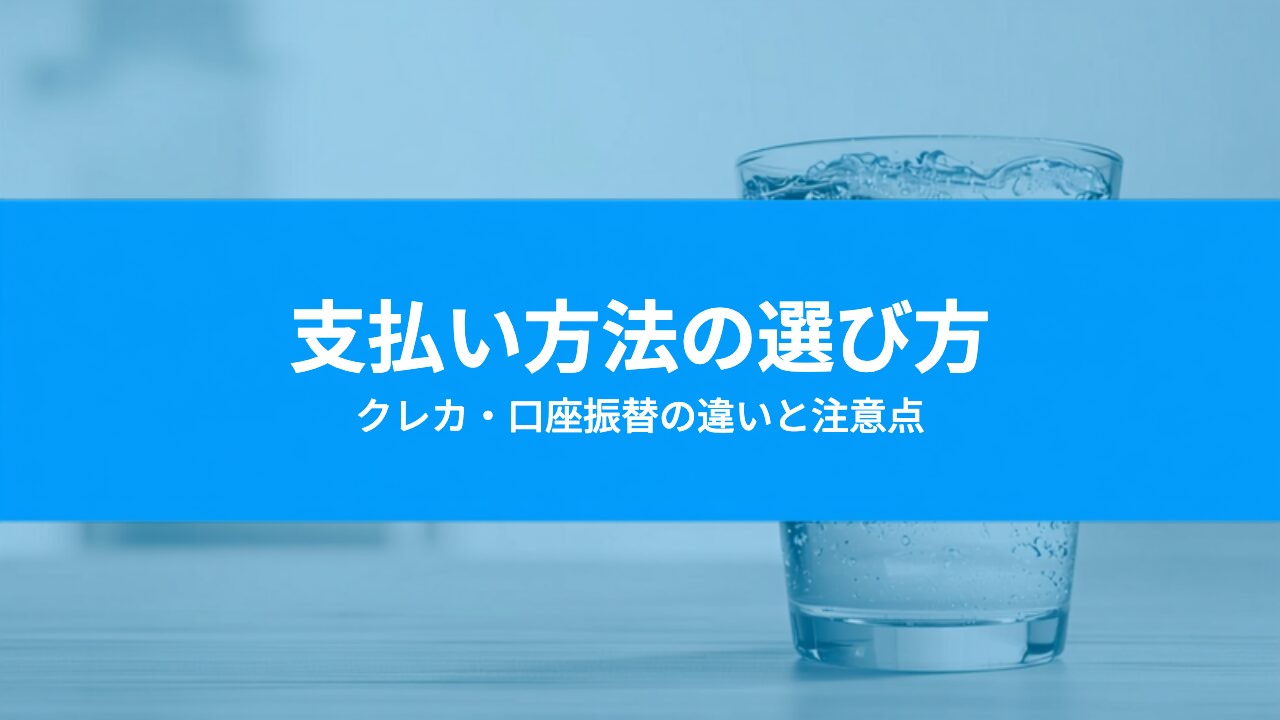 ウォーターサーバーの支払い方法は選べる？クレジットカード・口座振替の違いと子育て家庭の注意点