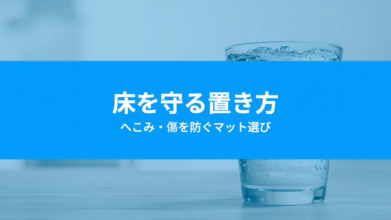 ウォーターサーバーで床がへこむ・傷つくのを防ぐには?マット選びと設置の工夫