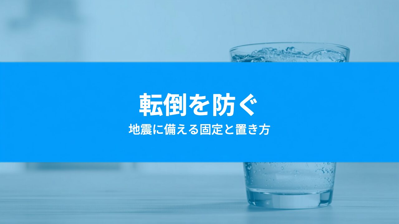 ウォーターサーバーの転倒防止対策|地震に備える固定方法と置き方の工夫