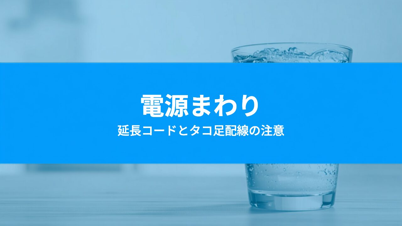ウォーターサーバーのコンセントはどうする?延長コード・タコ足配線の注意点