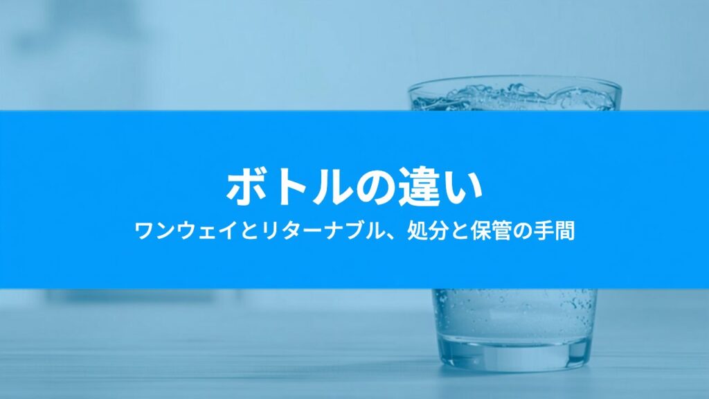 ワンウェイボトルとリターナブルボトルの違いは？空きボトルの処分と子育て家庭の手間