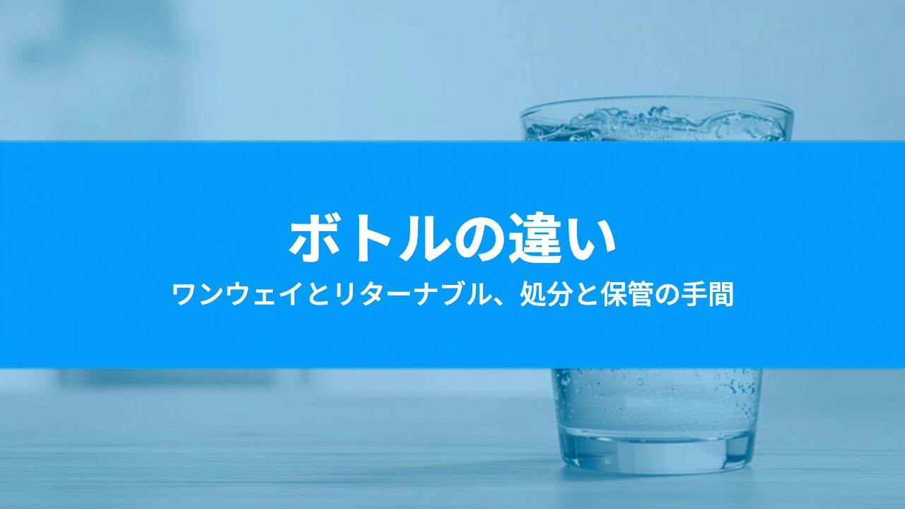 ワンウェイボトルとリターナブルボトルの違いは?空きボトルの処分と子育て家庭の手間