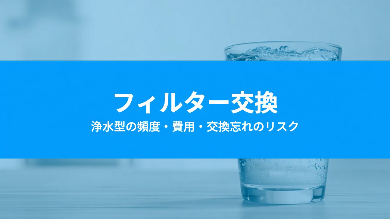 浄水型ウォーターサーバーのフィルター交換はどうする？頻度・費用・交換忘れのリスク