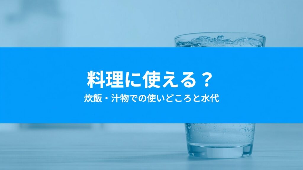 ウォーターサーバーの水は料理に使える？炊飯・汁物での使いどころと水代の考え方