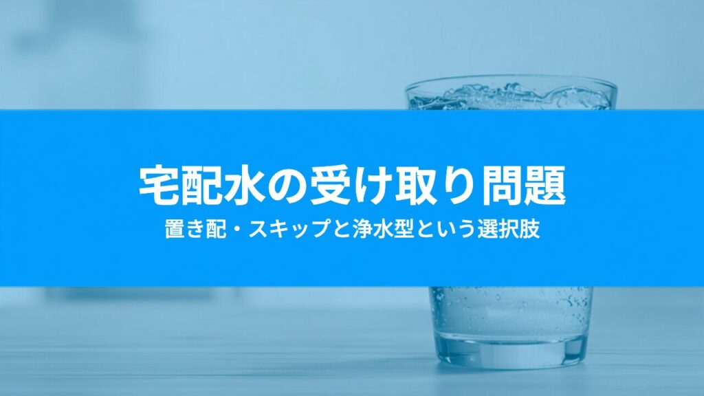 宅配水の受け取りが負担なときは？置き配・不在時の対応と受け取り不要という選択肢