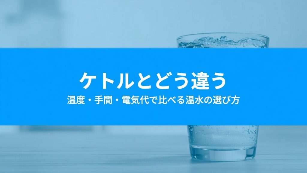 電気ケトル・電気ポットとウォーターサーバーの違いは？子育て家庭の温水の選び方