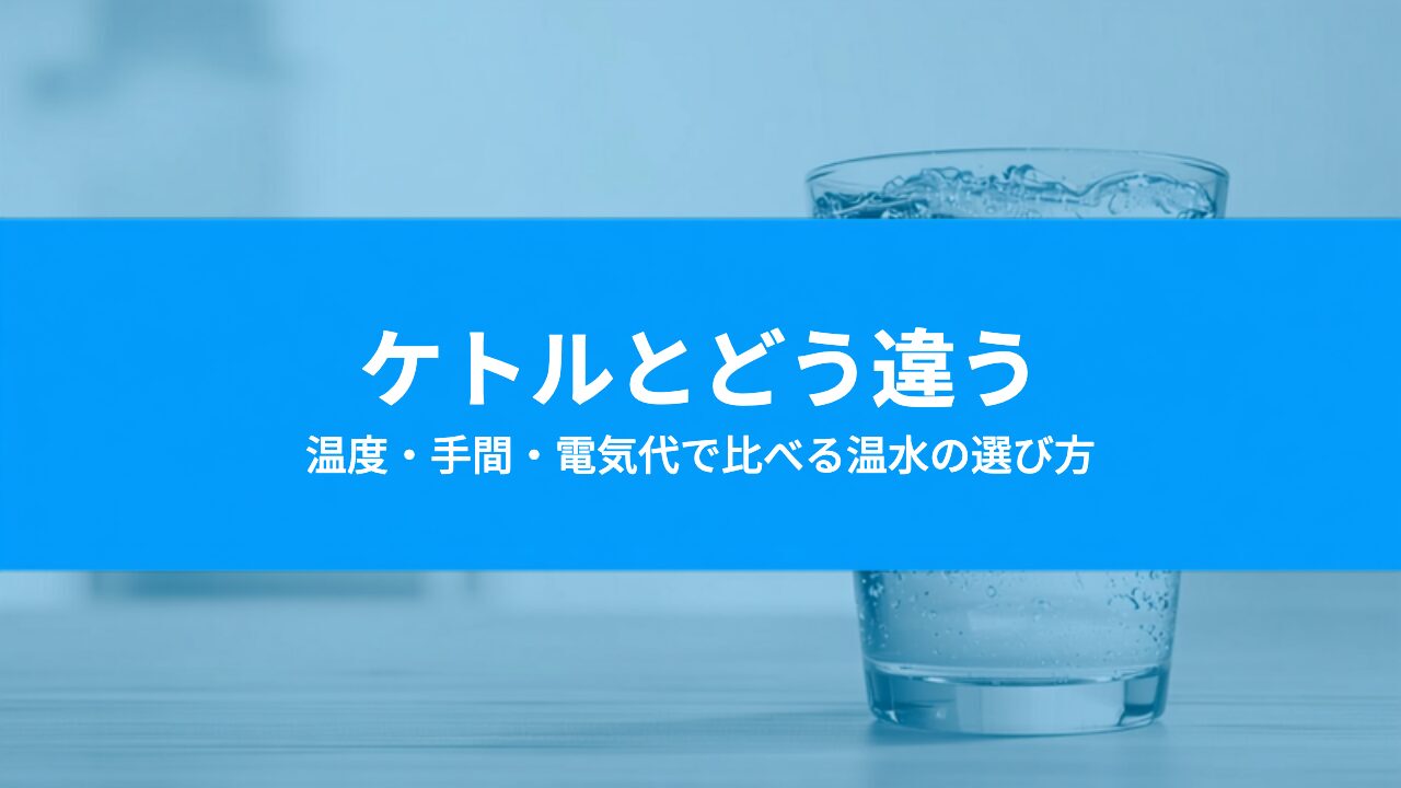 電気ケトル・電気ポットとウォーターサーバーの違いは？子育て家庭の温水の選び方