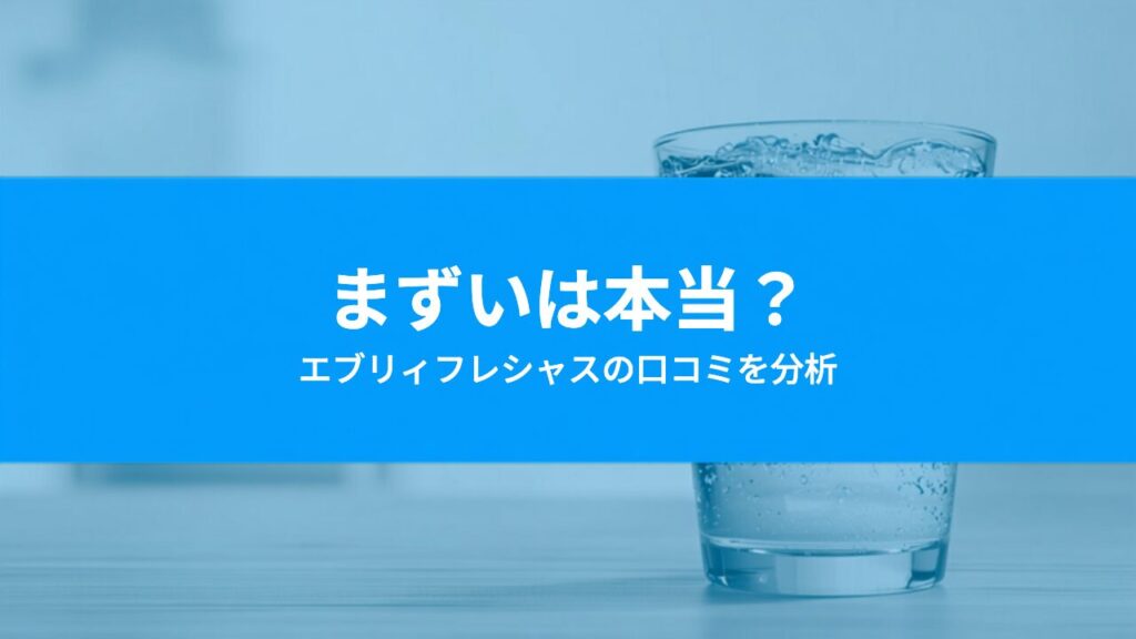 エブリィフレシャスのデメリットは？「まずい」「後悔」の口コミを分析してわかった真相
