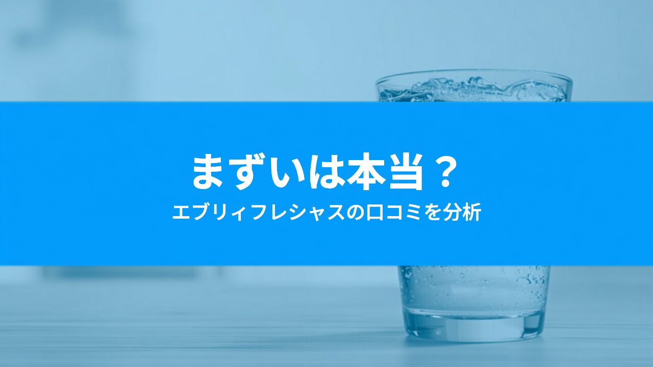 エブリィフレシャスのデメリットは?「まずい」「後悔」の口コミを分析してわかった真相