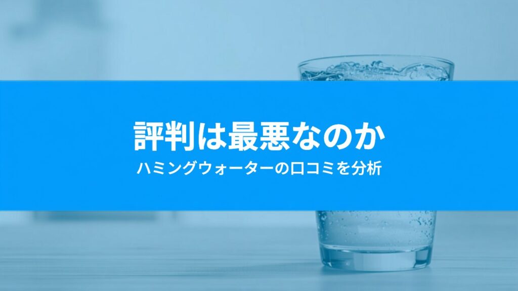ハミングウォーターは最悪？「後悔した」の口コミを分析してわかった不満の中身