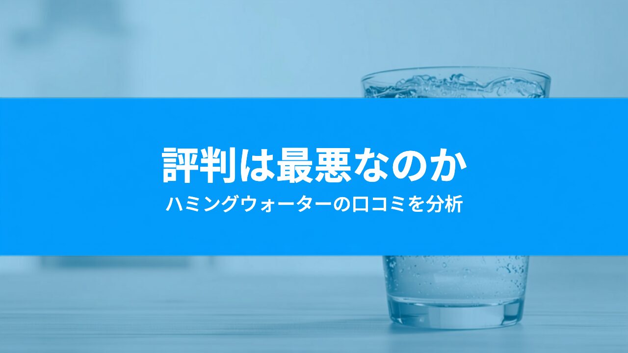 ハミングウォーターは最悪？「後悔した」の口コミを分析してわかった不満の中身