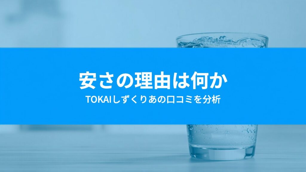 しずくりあは安すぎて後悔する？口コミ分析でわかった月2,640円のからくりと注意点