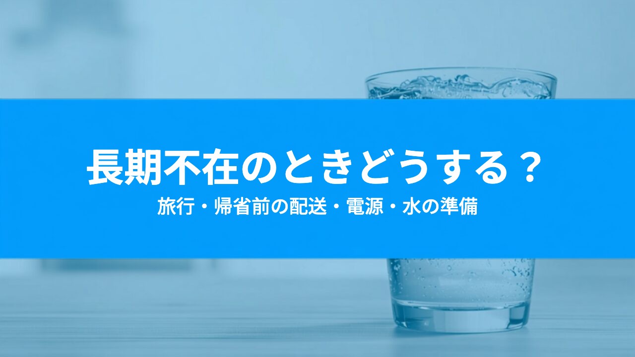 ウォーターサーバーは旅行・帰省で長期不在のときどうする？配送・電源・水の扱い方