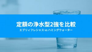 エブリィフレシャスとハミングウォーターを比較｜条件別にどちらを選ぶべきか