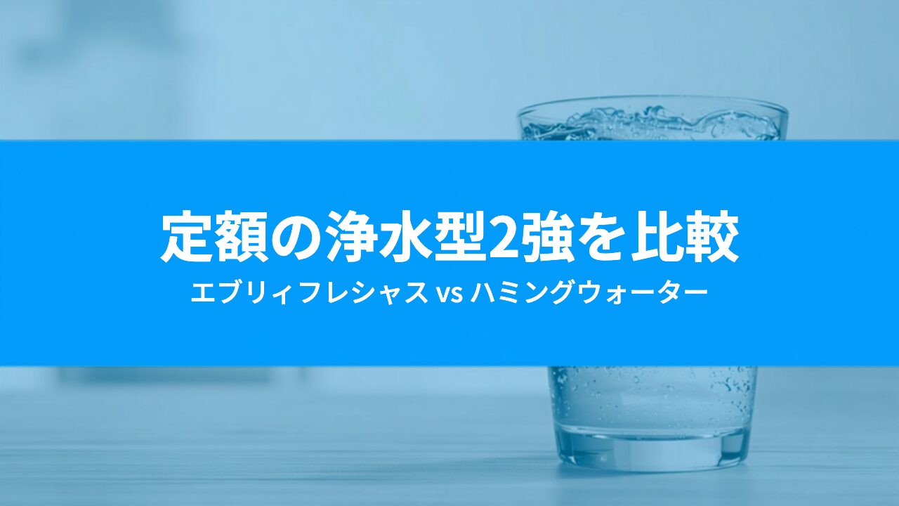 エブリィフレシャスとハミングウォーターを比較|条件別にどちらを選ぶべきか