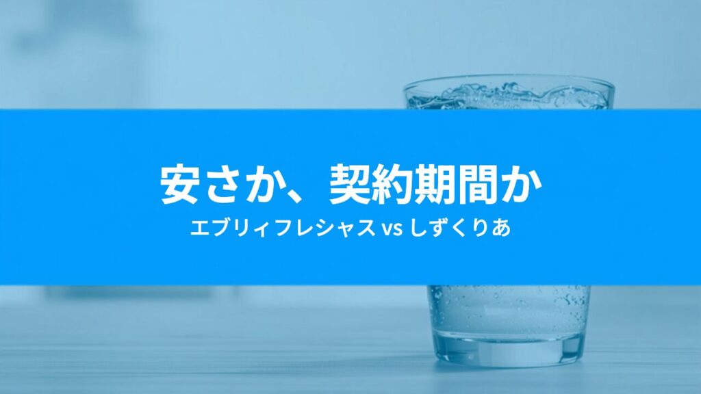 エブリィフレシャスとしずくりあを比較｜安さと契約期間、どちらを取るか