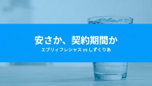 エブリィフレシャスとしずくりあを比較｜安さと契約期間、どちらを取るか
