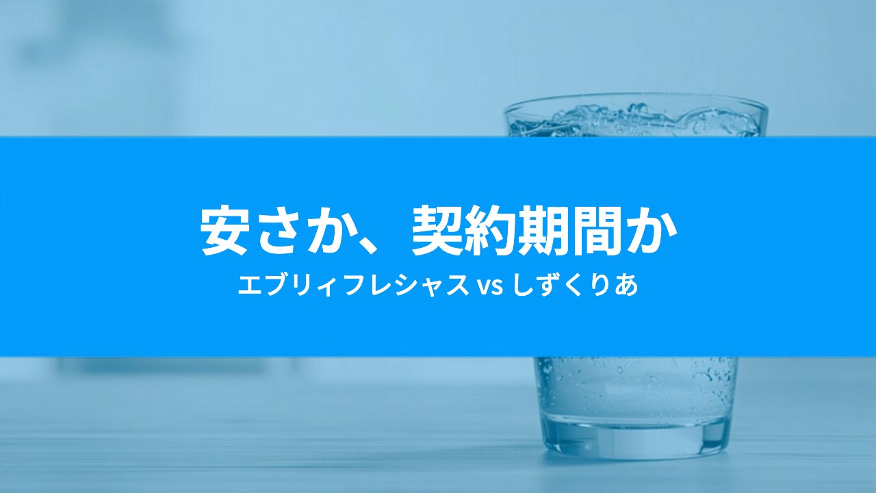 エブリィフレシャスとしずくりあを比較｜安さと契約期間、どちらを取るか