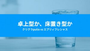 クリクラputioとエブリィフレシャスを比較｜卓上型と床置き型の選び分け