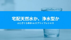 ふじざくら命水とエブリィフレシャスを比較｜天然水の宅配と浄水型の選び分け