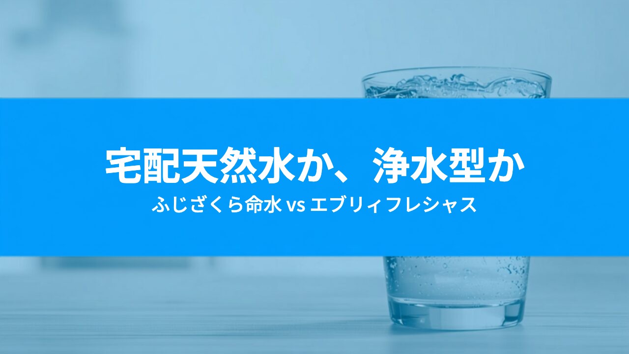 ふじざくら命水とエブリィフレシャスを比較|天然水の宅配と浄水型の選び分け