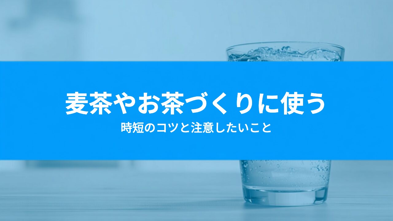 ウォーターサーバーで麦茶やお茶をつくる|時短のコツと注意したいこと
