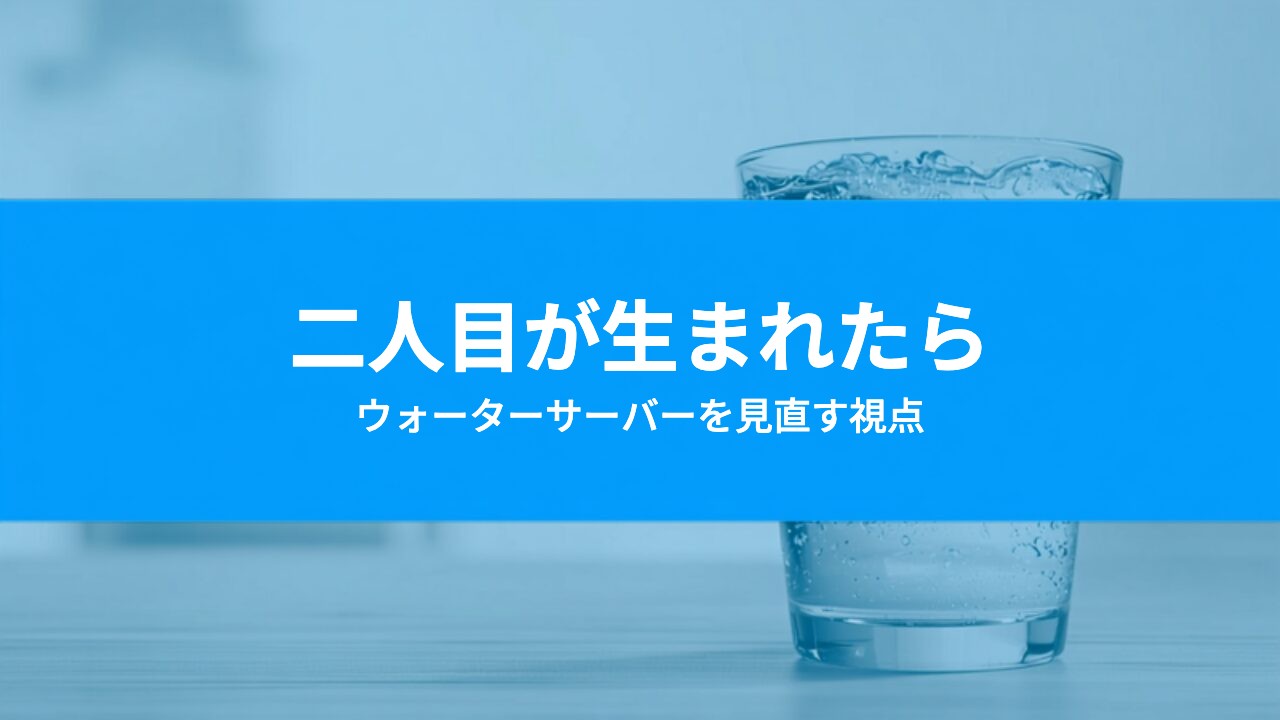 二人目が生まれたらウォーターサーバーは見直す?きょうだいが増えたときの考え方