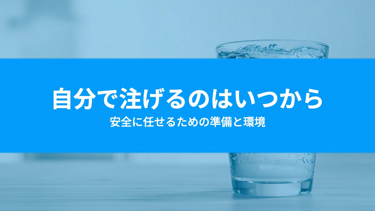 子どもが自分でウォーターサーバーを使えるのはいつから?安全に任せる準備