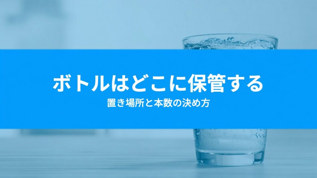 ウォーターサーバーのボトルはどこに保管する？置き場所と本数の決め方
