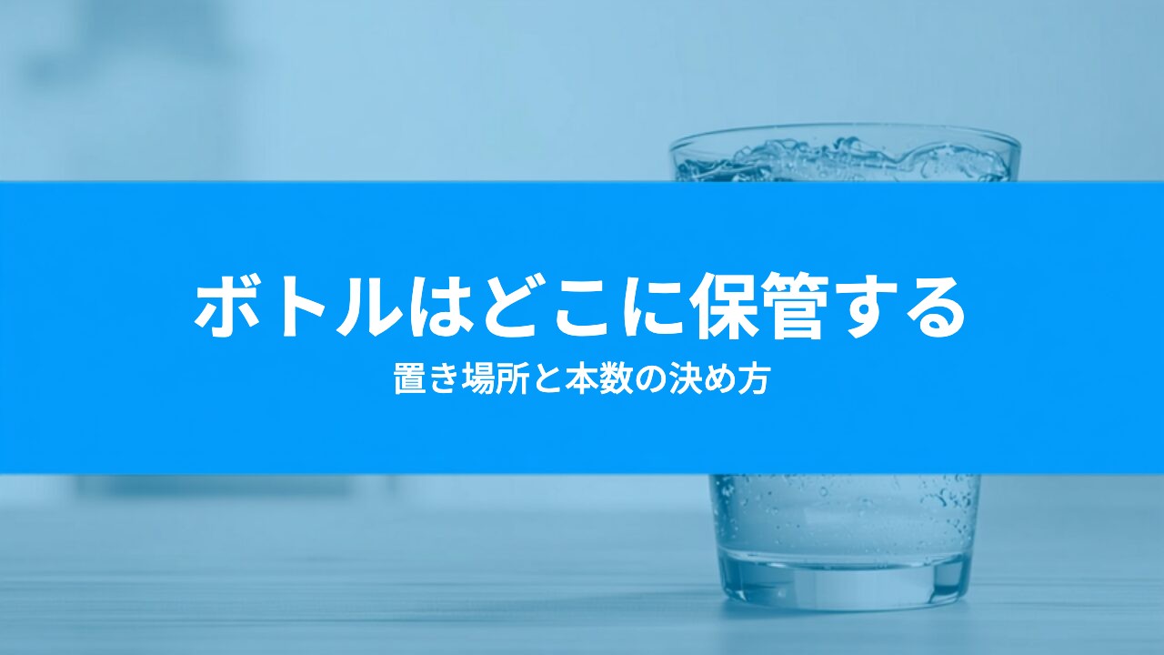 ウォーターサーバーのボトルはどこに保管する？置き場所と本数の決め方