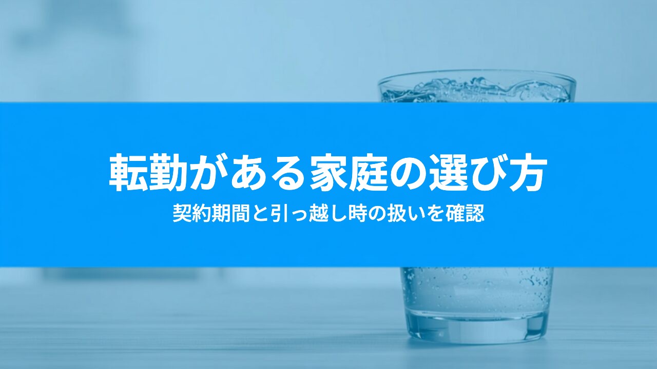 転勤や単身赴任がある家庭のウォーターサーバー|契約前に確認したいこと