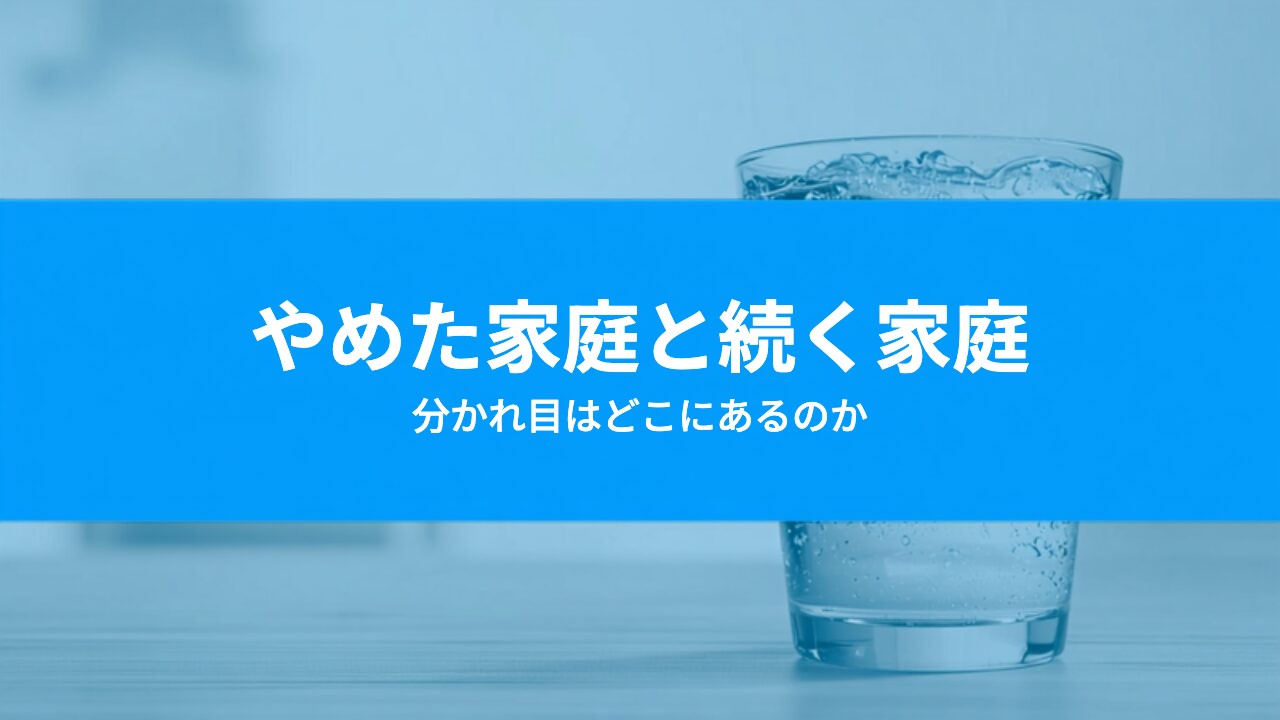 ウォーターサーバーをやめた家庭と続いている家庭の違いはどこにあるか