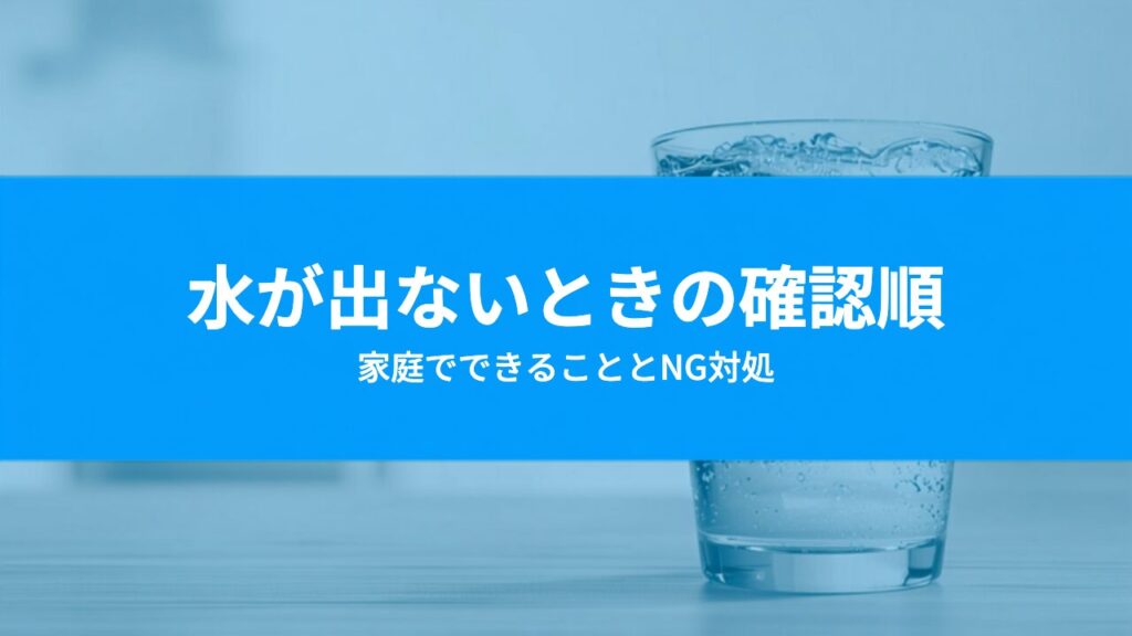 ウォーターサーバーの水が出ない・勢いが弱いときに確認する順番