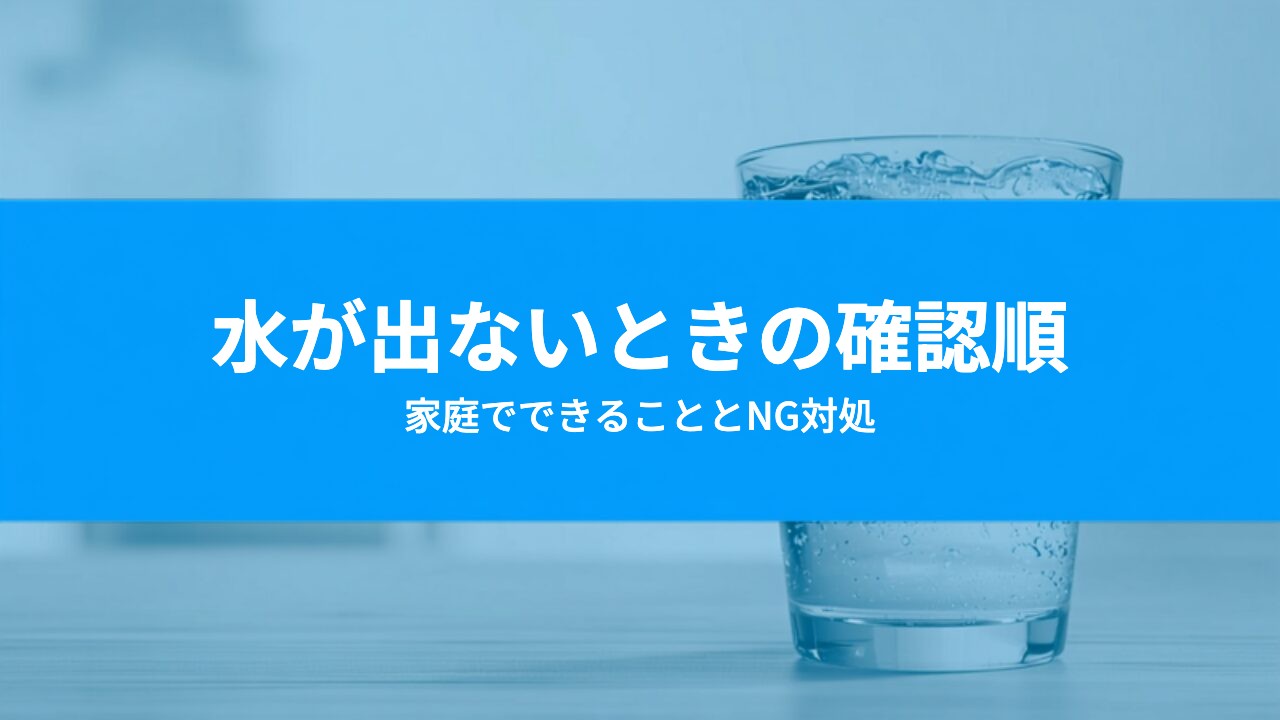 ウォーターサーバーの水が出ない・勢いが弱いときに確認する順番