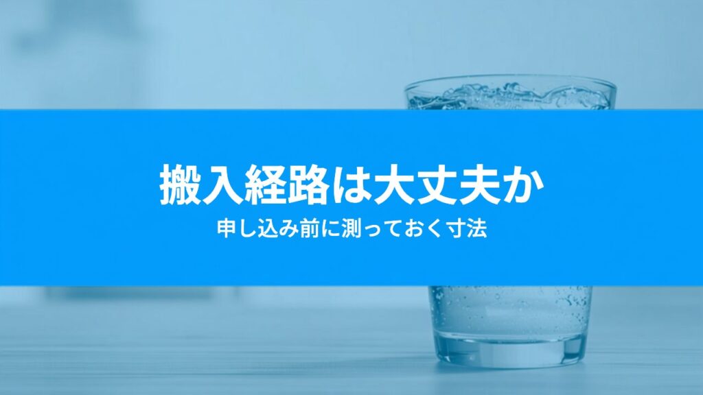ウォーターサーバーの搬入経路は大丈夫？申し込み前に測っておく寸法