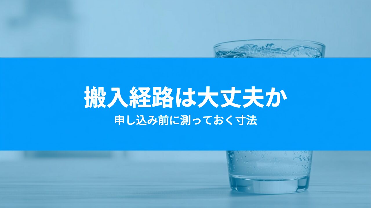 ウォーターサーバーの搬入経路は大丈夫？申し込み前に測っておく寸法