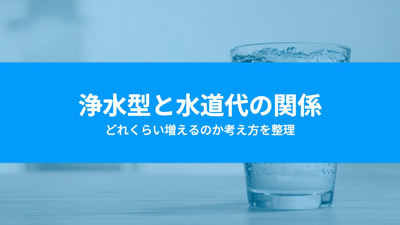 浄水型ウォーターサーバーで水道代はどれくらい増える？考え方を整理