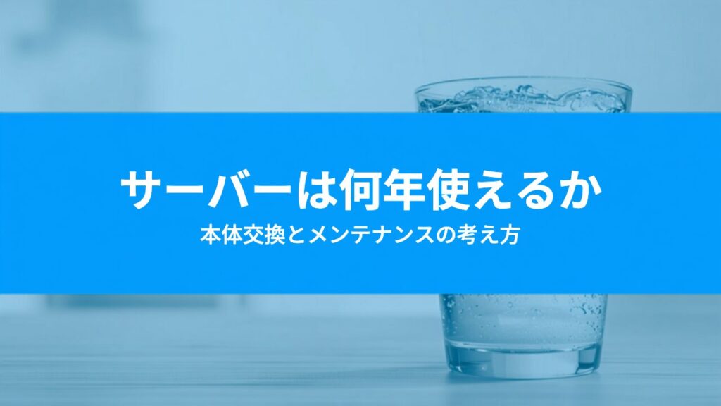 ウォーターサーバーは何年使える？本体の交換とメンテナンスの考え方