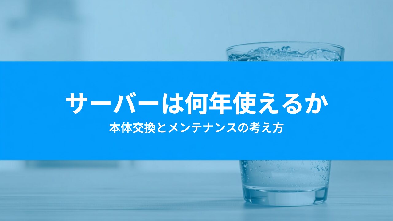 ウォーターサーバーは何年使える?本体の交換とメンテナンスの考え方