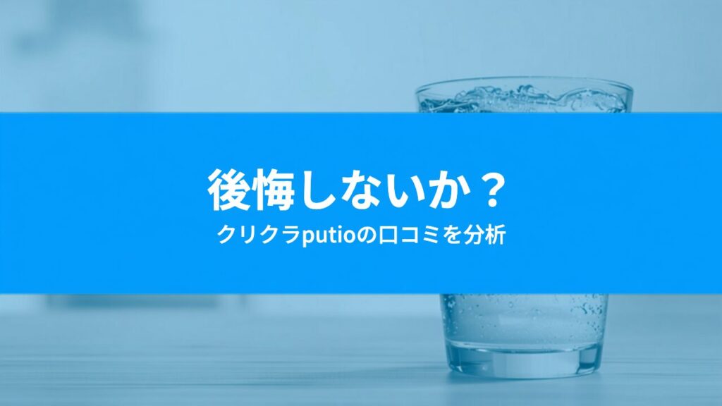 クリクラputioで後悔する人は？「うるさい」「解約金」の口コミを分析してわかった注意点