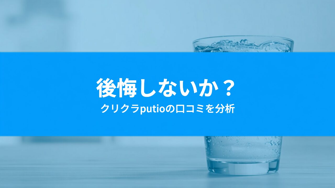 クリクラputioで後悔する人は？「うるさい」「解約金」の口コミを分析してわかった注意点