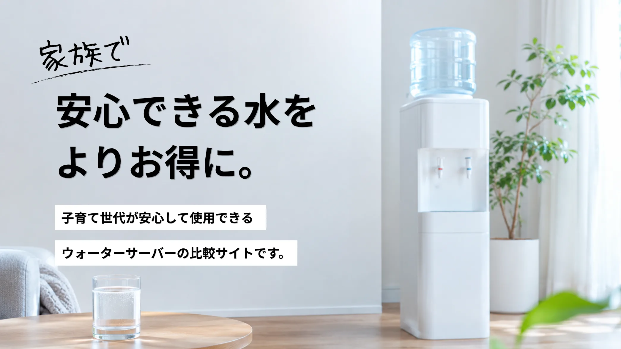 家族で安心できる水をよりお得に｜しずくナビ