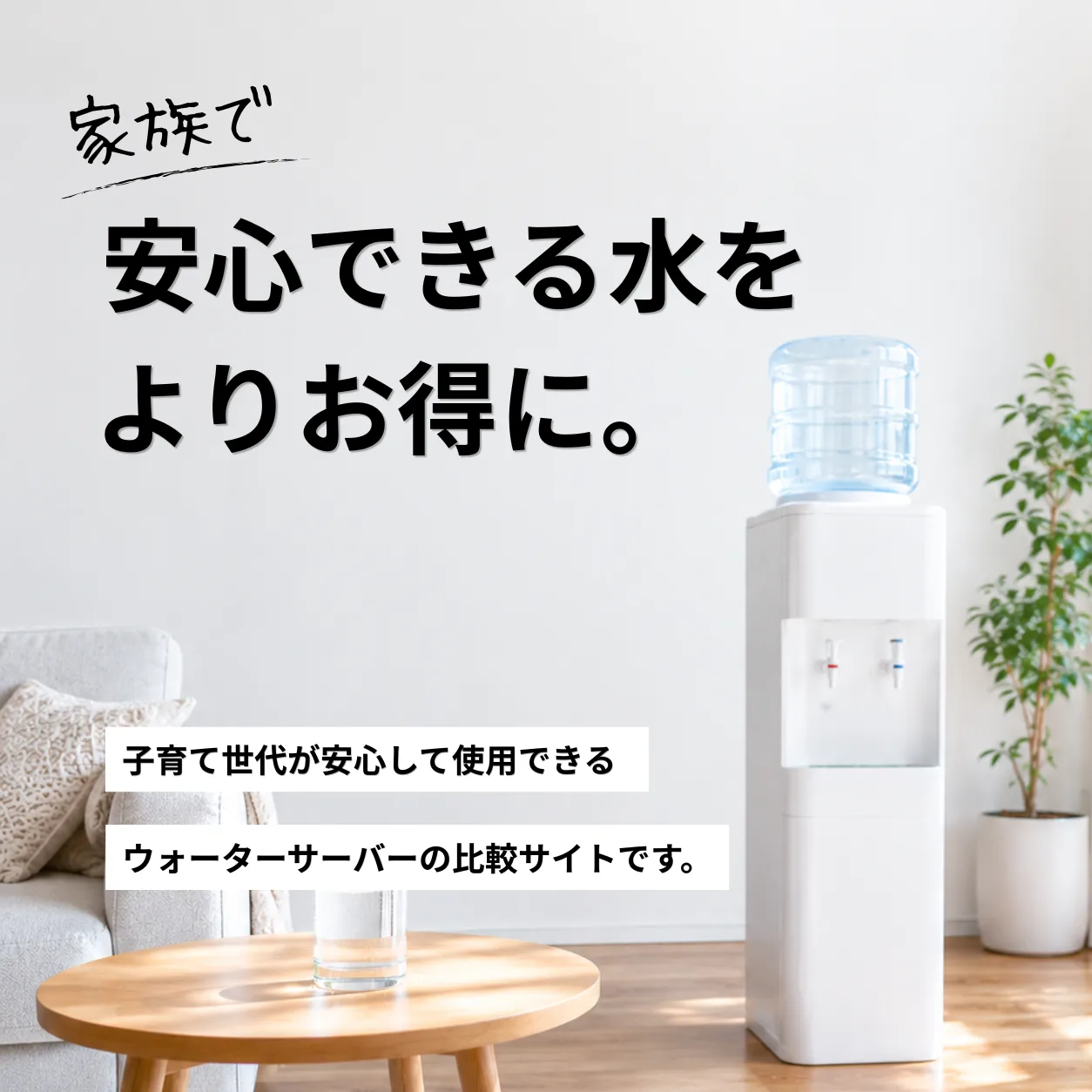 家族で安心できる水をよりお得に｜しずくナビ
