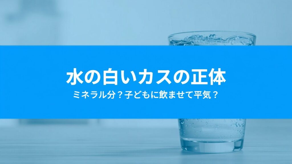 ウォーターサーバーの水に白いカス・浮遊物が出る原因は？子どもに飲ませて大丈夫かの判断