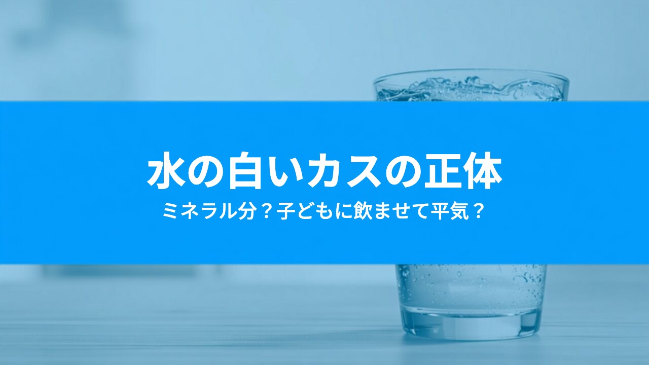 ウォーターサーバーの水に白いカス・浮遊物が出る原因は?子どもに飲ませて大丈夫かの判断