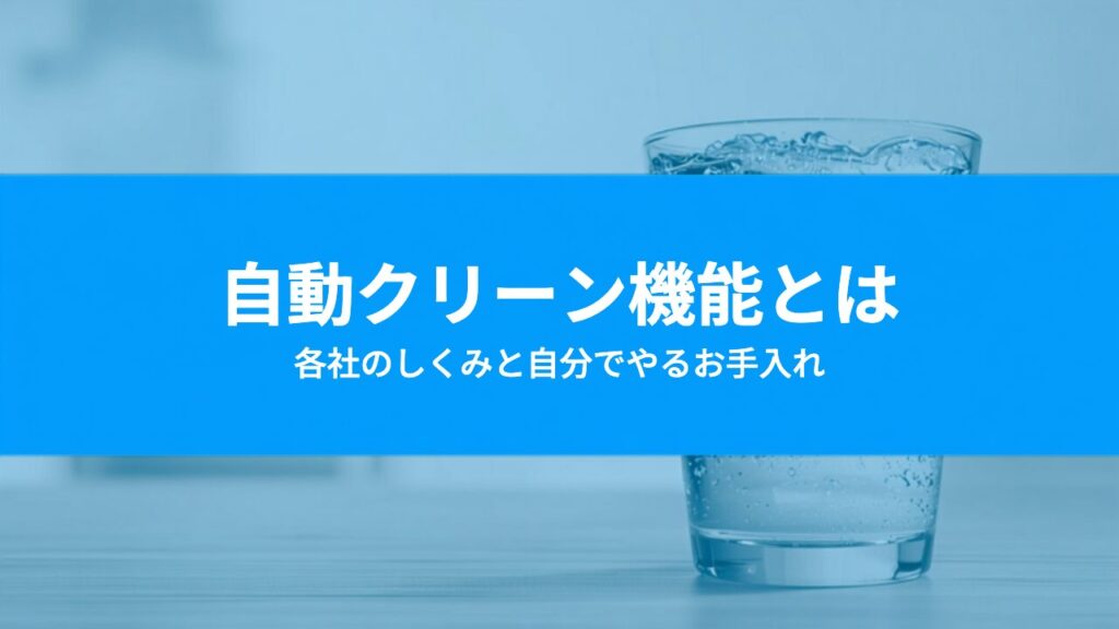 ウォーターサーバーの自動クリーン機能とは？各社のしくみと自分でやるお手入れの線引き