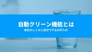 ウォーターサーバーの自動クリーン機能とは？各社のしくみと自分でやるお手入れの線引き